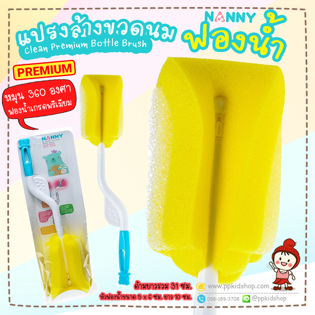 Nanny แปรงล้างขวดนมฟองน้ำ รุ่นพิเศษ หมุนได้ 360 องศา N230