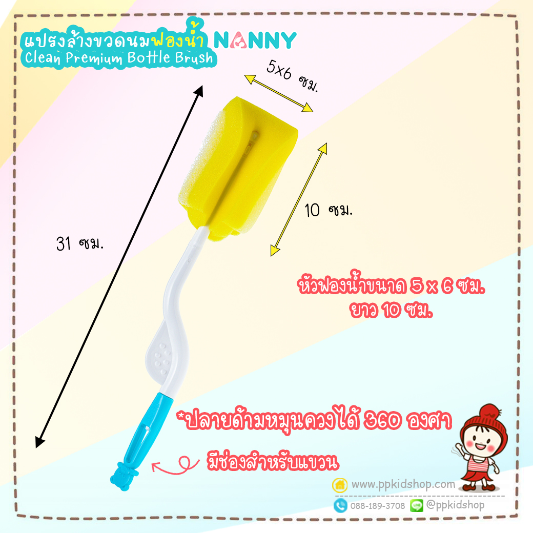 แปรงล้างขวดนม 31 ซม N230 แนนนี่ Nanny ฿75.00  หัวฟองน้ำขนาด 5 x 6 ซม / ยาว 10 ซม. แปรงแบบฟองน้ำ สำหรับล้างขวดนม ฟองน้ำคุณภาพเกรดพรีเมียม ไม่ยุ่ยง่าย ออกแบบให้ทำความสะอาดได้อย่างหมดจด ด้ามจับถนัดมือ พร้อมมีช่องสำหรับแขวน ปลายด้ามหมุนควงได้ 360 องศา ง่ายสำหรับการล้าง พลาสติก PP ปลอดสาร BPA-Free ไร้สารก่อมะเร็ง