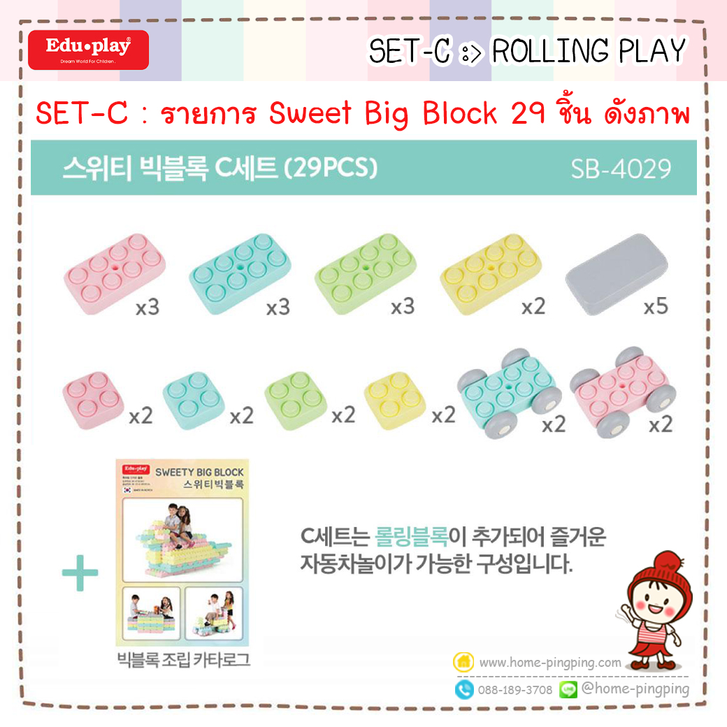 ตัวต่อบล็อก ขนาดใหญ่ SWEETY BIG BLOCK ชุด ROLLING PLAY - C set 29PCS ยี่ห้อ Edu Play