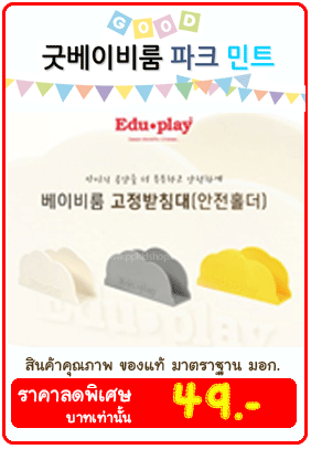 Eduplay เอดูเพลย์ คอกกั้นเด็กเกาหลี รุ่น กู๊ด คอกกั้นเด็กเกาหลีรุ่นที่ขายดีของ Eduplay เอดูเพลย์ ซึ่งเป็นรุ่นที่ตลาดให้การสนับสนุน และขายดีมากที่สุด จะเรียกว่าเป็นรุ่นออริจินัลก็ว่าได้ ซึ่งคอกกั้นเด็กเกาหลีนั้นเป็นสื่งที่ทางเราออกผลิตภัณฑ์มาเพื่อสนองความต้องการของคุณพ่อคุณแม่เป็นเจ้าแรกๆ ของตลาดคอกกั้นเด็กเกาหลี ด้วยวัสดุและลูกเล่นที่หลากหลายนั้น ทำให้รั้วกั้นเด็กเกาหลี Eduplay เอดูเพลย์ ของเราได้รับการยอมรับเป็นอย่างมาก 