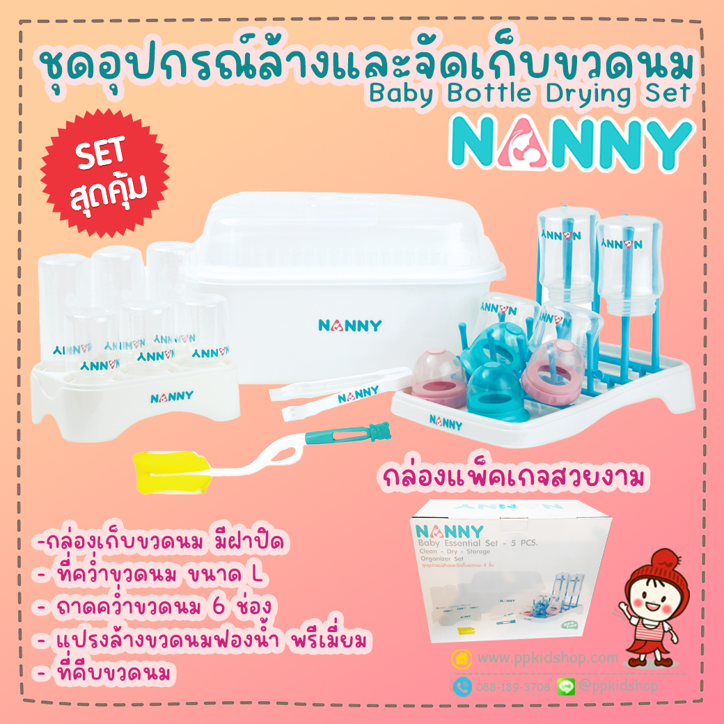 Nanny ชุดอปุกรณ์ล้างและจัดเก็บขวดนม 5 ชิ้น S5-N216  NANNY ยกชุด ที่คว่ำขวดนม ไซส์ L สำหรับ 16 ขวด + ตะกร้าคว่ำขวดนมพร้อมฝาปิด  ราคา 529 บาท  N215 ที่คว่ำขวดนมและอุปกรณ์ต่างๆ  - คว่ำขวดนมได้ 16 ขวด  - ใช้งานง่ายไม่ต้องประกอบชิ้นส่วน - พับเก็บได้ พกพาสะดวก  N216 กล่องเก็บขวดนมมีฝาปิด - มีฝาปิดป้องกันฝุ่นและแมลง ต่างๆ - มีตะแกรงอีชั้น สำหรับระบายน้ำ - ขนาดพอดี สำหรับเก็บขวดนม ภาชนะอาหาร หรือ อุปกรณ์ต่างๆ    N217 ถาดคว่ำขวดนม 6 ช่อง - ช่วยจัดระเบียบในกล่องเก็บขวดนม - วางขวดนมได้ทุกรุ่น คอมาตรฐาน และคอกว้าง ทุกขนาด  N230 แปรงล้างขวดนมฟองน้ำ - ฟองน้ำเกรดพรีเมี่ยม 2 ชั้น - ล้างสะอาดขวดไม่เป็นรอย - ด้ามแปรงหมุนได้ 360 องศา  N231 ที่คีบขวดนม - ใช้คีบขวดนมหรืออุปกรณ์ต่างๆหลังจากการนึ่งฆ่าเชื้อ - จับถนัดมือ ทนความร้อน 120 องศาเซลเซียส