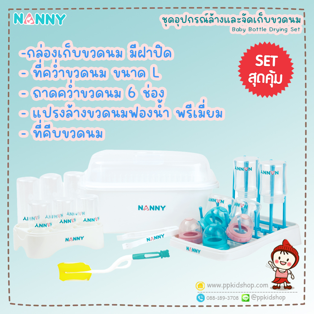 Nanny ชุดอปุกรณ์ล้างและจัดเก็บขวดนม 5 ชิ้น S5-N216  NANNY ยกชุด ที่คว่ำขวดนม ไซส์ L สำหรับ 16 ขวด + ตะกร้าคว่ำขวดนมพร้อมฝาปิด  ราคา 529 บาท  N215 ที่คว่ำขวดนมและอุปกรณ์ต่างๆ  - คว่ำขวดนมได้ 16 ขวด  - ใช้งานง่ายไม่ต้องประกอบชิ้นส่วน - พับเก็บได้ พกพาสะดวก  N216 กล่องเก็บขวดนมมีฝาปิด - มีฝาปิดป้องกันฝุ่นและแมลง ต่างๆ - มีตะแกรงอีชั้น สำหรับระบายน้ำ - ขนาดพอดี สำหรับเก็บขวดนม ภาชนะอาหาร หรือ อุปกรณ์ต่างๆ    N217 ถาดคว่ำขวดนม 6 ช่อง - ช่วยจัดระเบียบในกล่องเก็บขวดนม - วางขวดนมได้ทุกรุ่น คอมาตรฐาน และคอกว้าง ทุกขนาด  N230 แปรงล้างขวดนมฟองน้ำ - ฟองน้ำเกรดพรีเมี่ยม 2 ชั้น - ล้างสะอาดขวดไม่เป็นรอย - ด้ามแปรงหมุนได้ 360 องศา  N231 ที่คีบขวดนม - ใช้คีบขวดนมหรืออุปกรณ์ต่างๆหลังจากการนึ่งฆ่าเชื้อ - จับถนัดมือ ทนความร้อน 120 องศาเซลเซียส