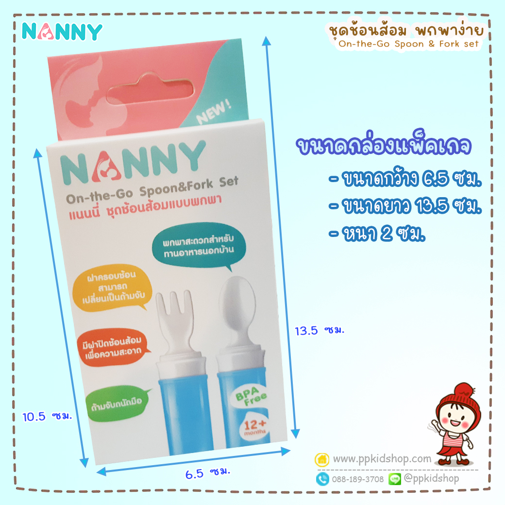 ช้อนส้อมเด็กพกพา N5758 แนนนี่ Nanny