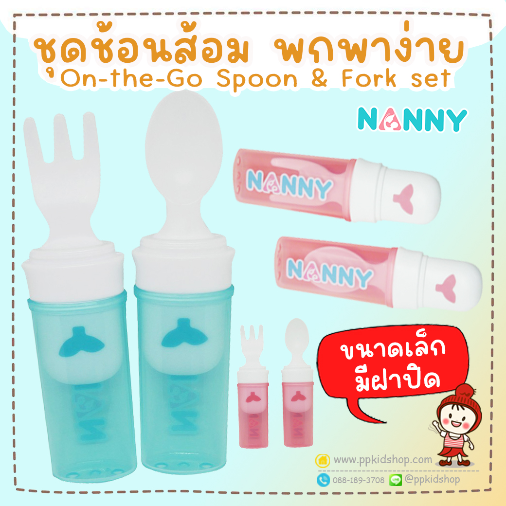 ช้อนส้อมเด็กพกพา N5758 แนนนี่ Nanny