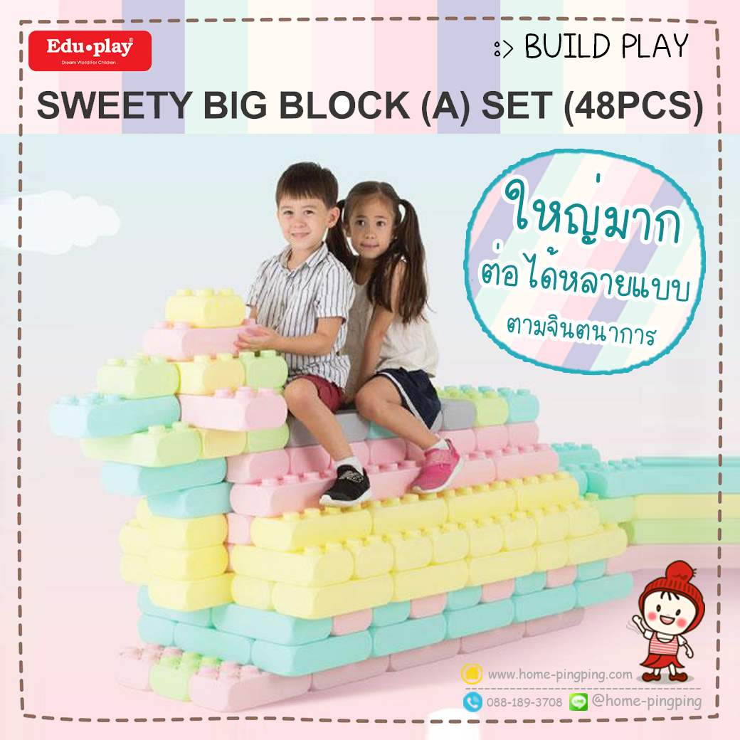 ตัวต่อบล็อก ขนาดใหญ่ SWEETY BIG BLOCK ชุด BUILD PLAY - A set 48PCS ยี่ห้อ Edu Play