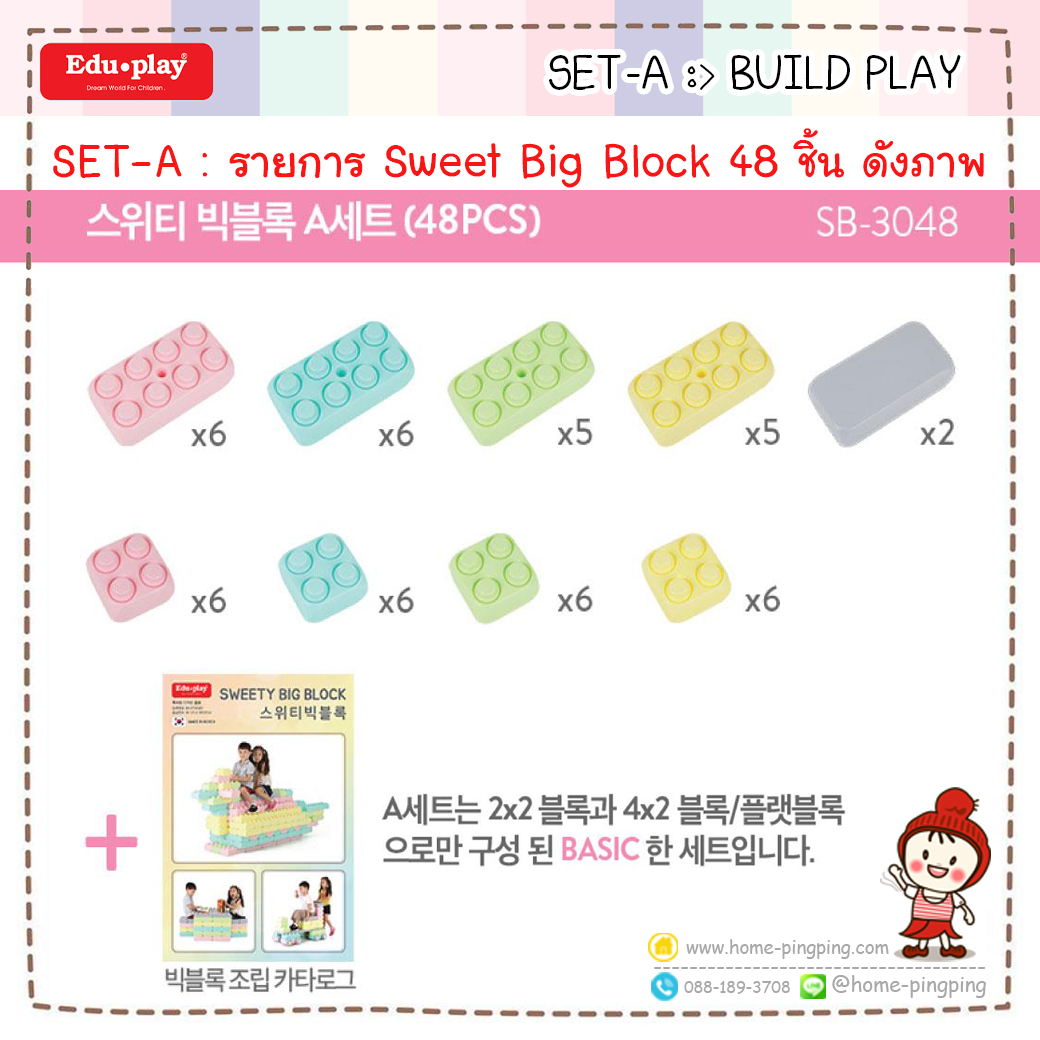 ตัวต่อบล็อก ขนาดใหญ่ SWEETY BIG BLOCK ชุด BUILD PLAY - A set 48PCS ยี่ห้อ Edu Play