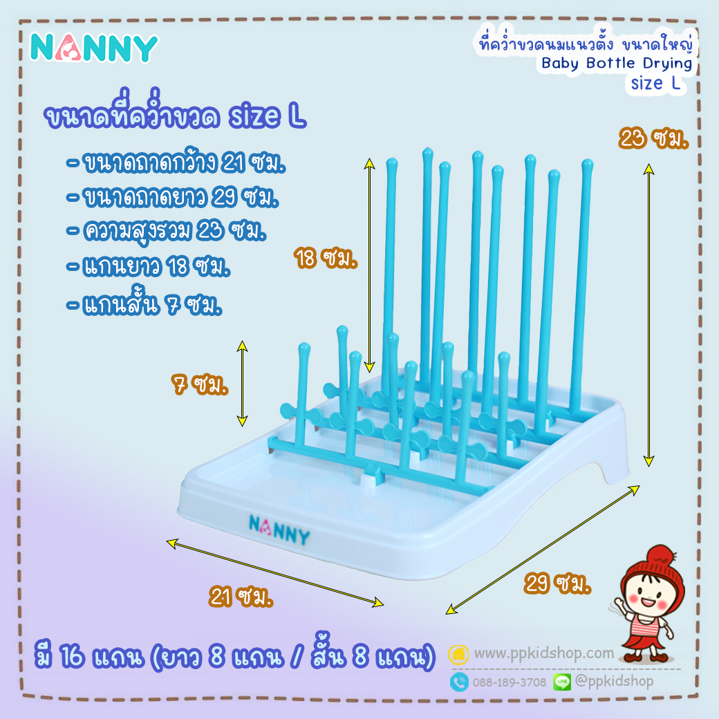 ที่คว่ำขวดนม ขนาดใหญ่ size L (แกนตั้ง 4x4 แถว คว่ำได้ 16 ขวด) Baby Bottle Drying รุ่น N215 ยี่ห้อ NANNY