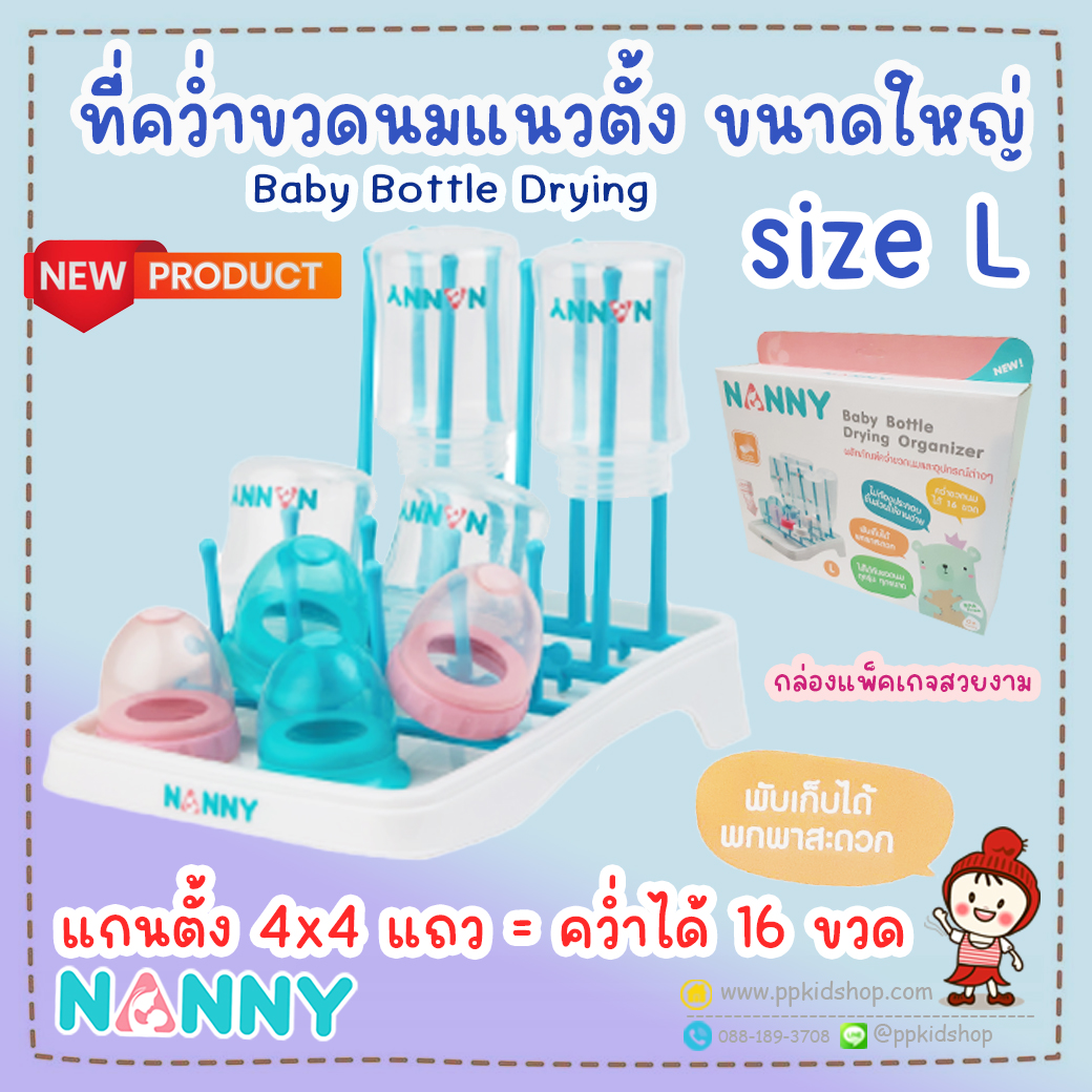 ที่คว่ำขวดนม ขนาดใหญ่ size L (แกนตั้ง 4x4 แถว คว่ำได้ 16 ขวด) Baby Bottle Drying รุ่น N215 ยี่ห้อ NANNY