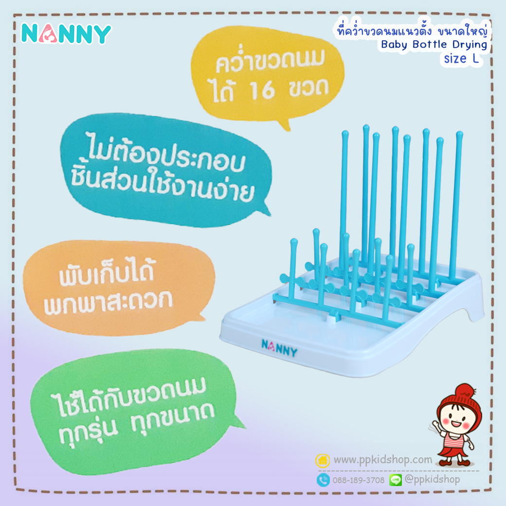 ที่คว่ำขวดนม ขนาดใหญ่ size L (แกนตั้ง 4x4 แถว คว่ำได้ 16 ขวด) Baby Bottle Drying รุ่น N215 ยี่ห้อ NANNY