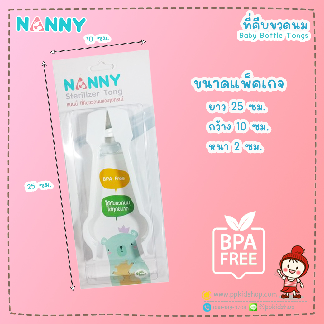 N231 ที่คีบขวดนมแนนนี่ Nanny เป็นพลาสติกที่ใช้คีบขวดนมหลังจากล้าง และตากแห้งเสร็จ เพื่อป้องกับการจับต้อง และปนเปื้อน ทำความสะอาดง่าย