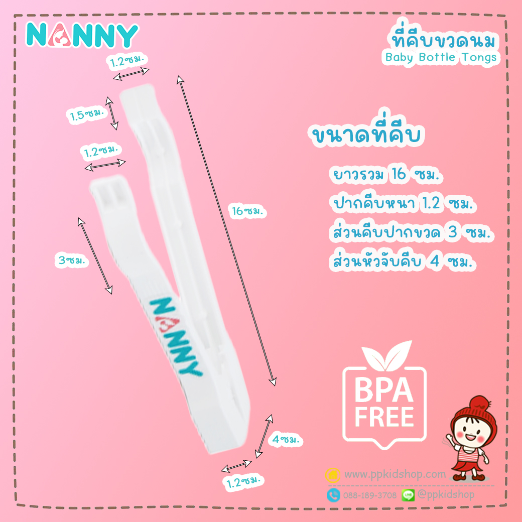 N231 ที่คีบขวดนมแนนนี่ Nanny เป็นพลาสติกที่ใช้คีบขวดนมหลังจากล้าง และตากแห้งเสร็จ เพื่อป้องกับการจับต้อง และปนเปื้อน ทำความสะอาดง่าย