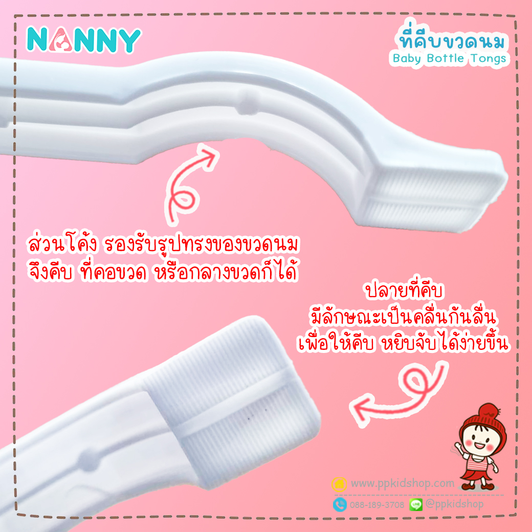 N231 ที่คีบขวดนมแนนนี่ Nanny เป็นพลาสติกที่ใช้คีบขวดนมหลังจากล้าง และตากแห้งเสร็จ เพื่อป้องกับการจับต้อง และปนเปื้อน ทำความสะอาดง่าย