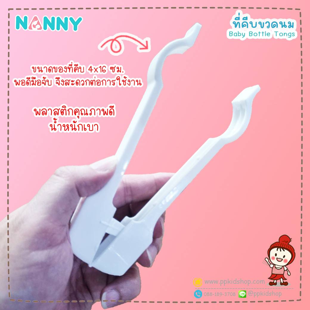 N231 ที่คีบขวดนมแนนนี่ Nanny เป็นพลาสติกที่ใช้คีบขวดนมหลังจากล้าง และตากแห้งเสร็จ เพื่อป้องกับการจับต้อง และปนเปื้อน ทำความสะอาดง่าย