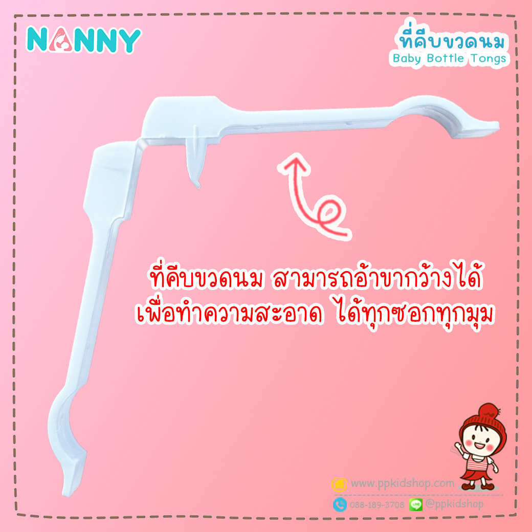 N231 ที่คีบขวดนมแนนนี่ Nanny เป็นพลาสติกที่ใช้คีบขวดนมหลังจากล้าง และตากแห้งเสร็จ เพื่อป้องกับการจับต้อง และปนเปื้อน ทำความสะอาดง่าย