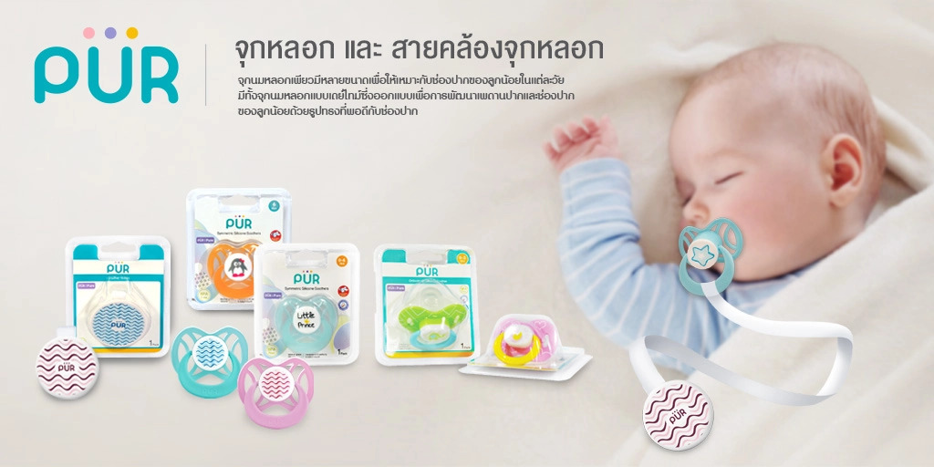 จุกหลอกและสายคล้องจุกหลอก PUR จำหน่ายที่ ร้านบ้านน้องผิงผิง คิดส์ ช๊อป PPKIDSHOP