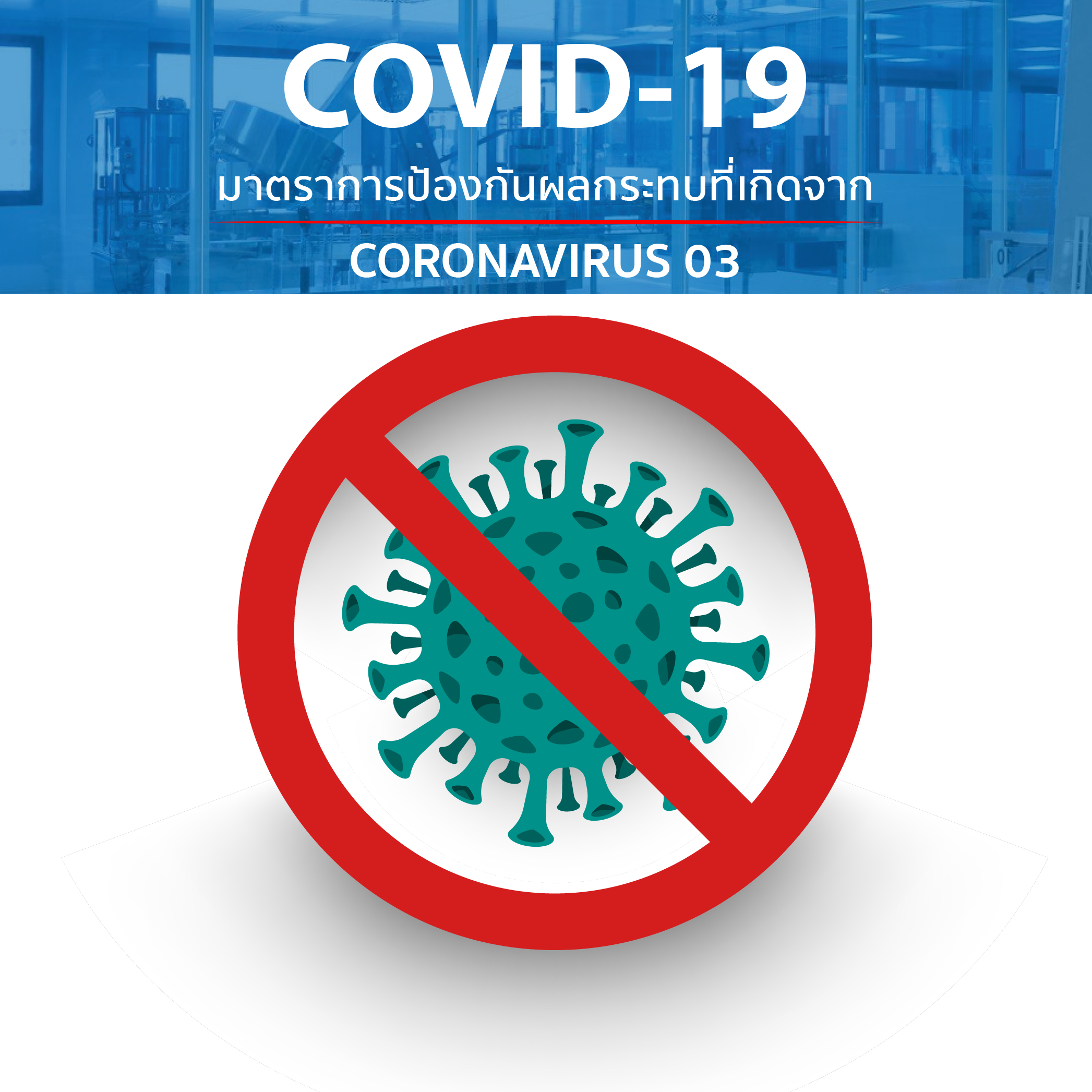 มาตราการป้องกัน สถานการณ์โรคระบาด  COVID-19