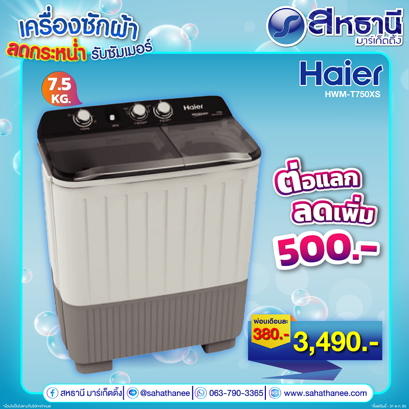 เครื่องซักผ้าฝาบน 2 ถัง HAIER 7.5 กิโลกรัม HWM-T75OXS
