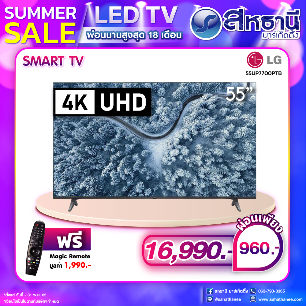 LG ทีวี 55" UHD ปี2021 (4K,Smart) รุ่น 55UP7700PTB