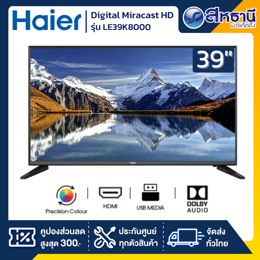 HAIER ทีวี (39 นิ้ว, Digital TV) รุ่น LE39K8000