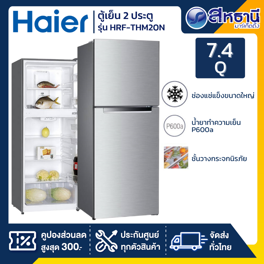 Haier ตู้เย็น 2 ประตู 7.4 คิว รุ่น HRF-THM20NS
