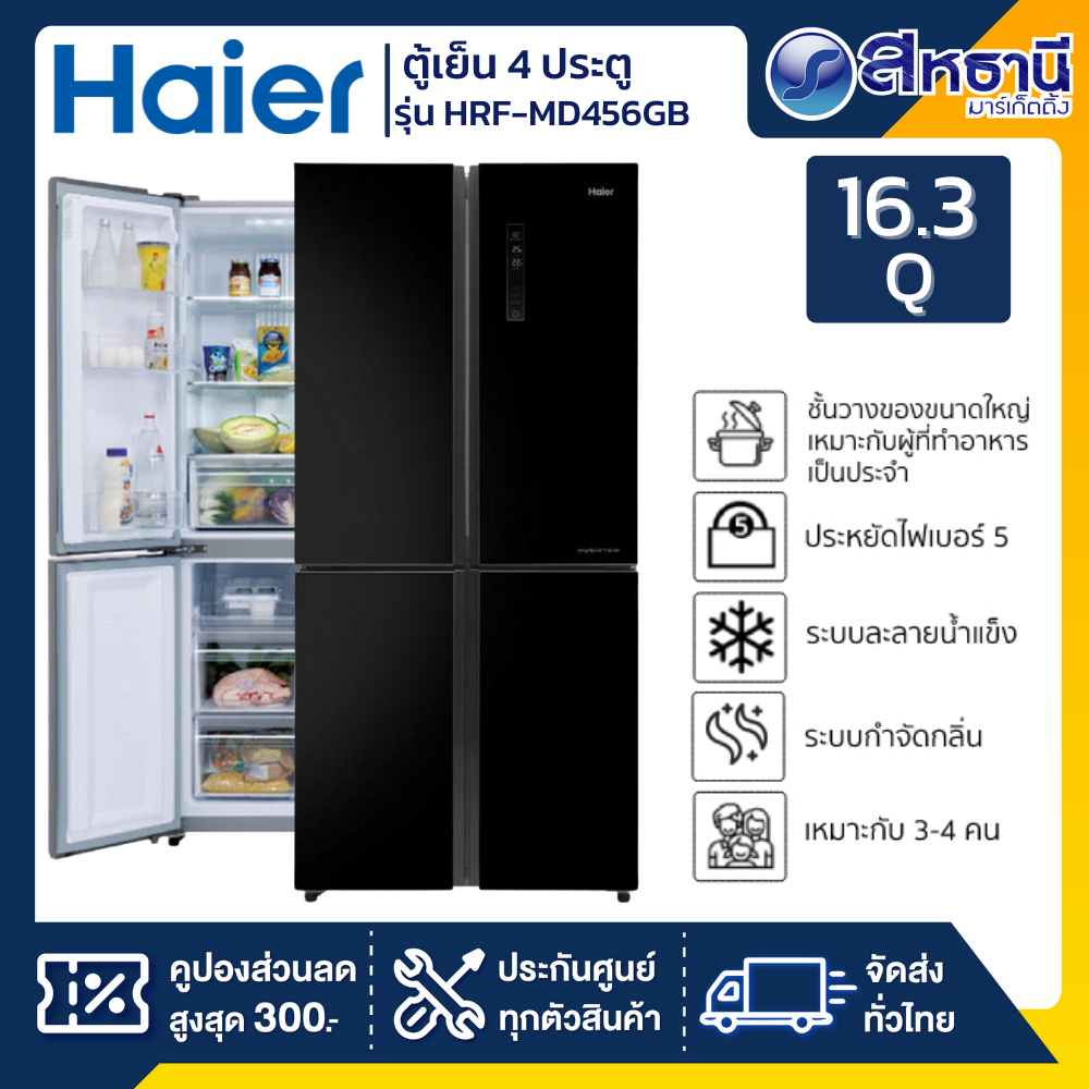 HAIER ตู้เย็น 4 ประตู 16 คิวรุ่น HRF-MD456GB สีดำคริสตัล