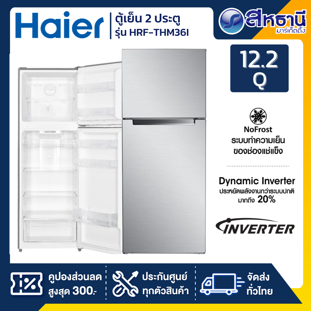 ตู้เย็น 2 ประตู HAIER รุ่น HRF-THM36I 12.2 Q สเตนเลส อินเวอร์เตอร์