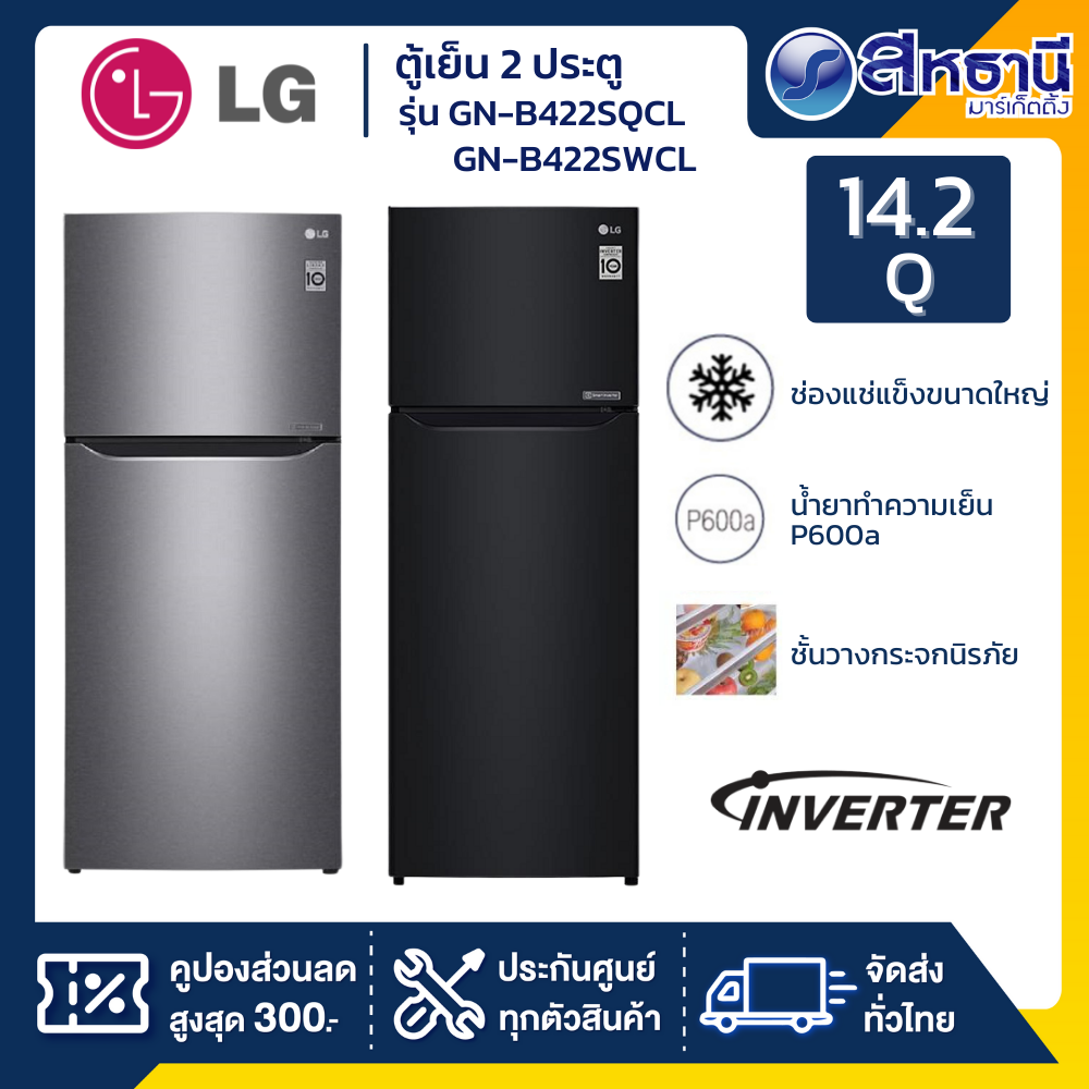 ตู้เย็น 2 ประตู LG 14.2 Q รุ่น GN-B422SWCL(สีดำ)