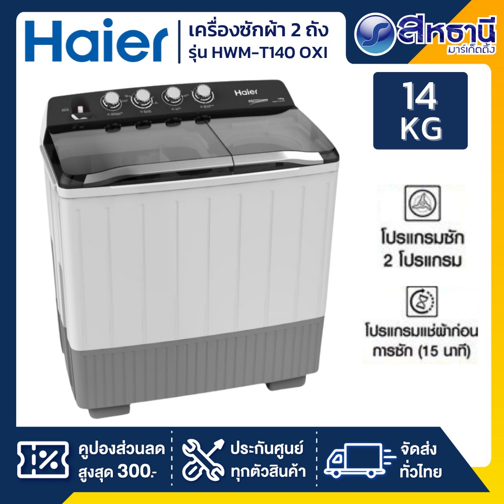 เครื่องซักผ้าฝาบน 2 ถัง HAIER 14 กิโลกรัม HWM-T140 OXI