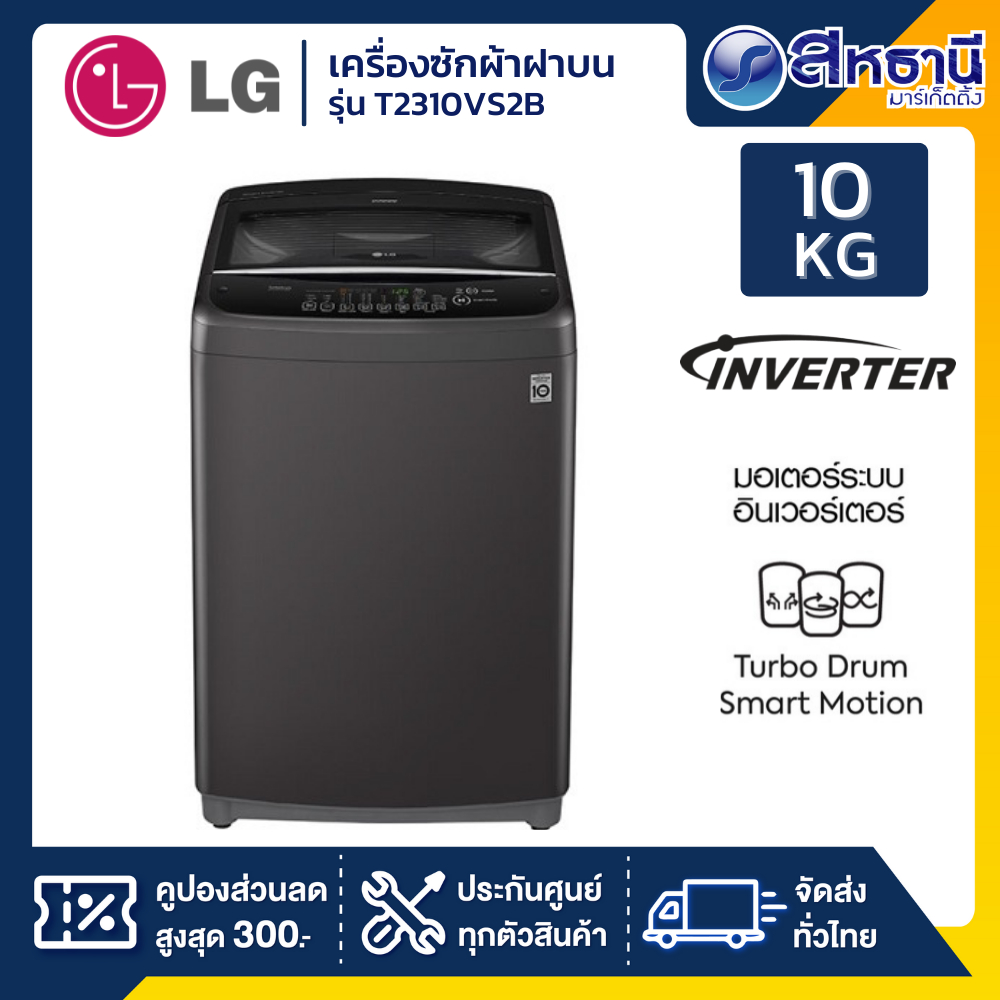 เครื่องซักผ้าฝาบน LG T2310VS2B 10 กิโลกรัม