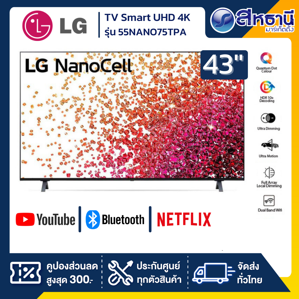 LG ทีวี 55" NanoCell ปี 2021 (4K,Smart) รุ่น 55NANO75TPA