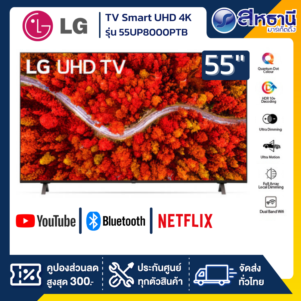 LG ทีวี 55"UHD LED ปี 2021 (4K, Smart) รุ่น 55UP8000PTB