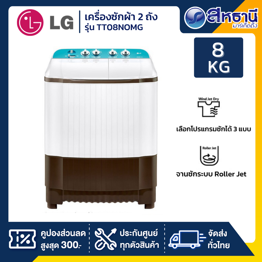 เครื่องซักผ้าฝาบน 2 ถัง LG TT08NOMG 8 กิโลกรัม