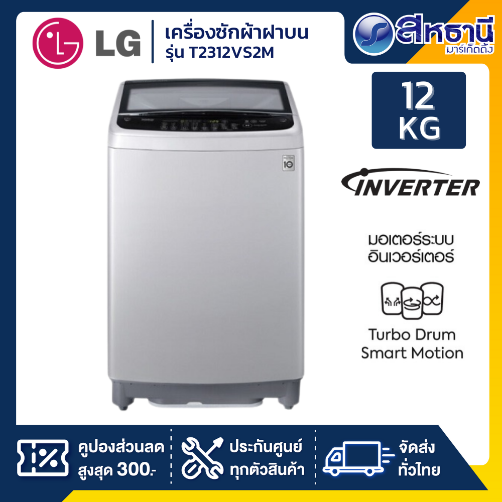 เครื่องซักผ้าฝาบน LG รุ่น T2312VS2M.ASFPETH 12 กก. อินเวอร์เตอร์