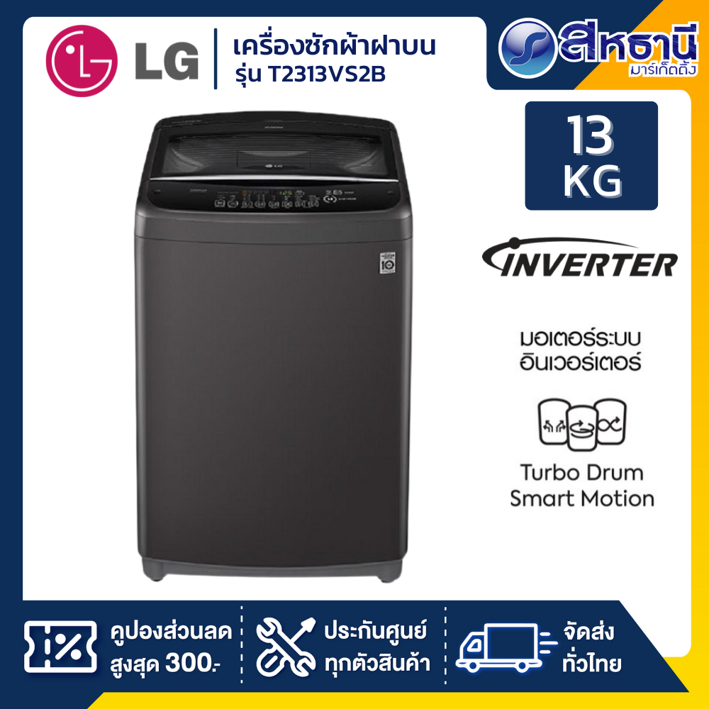 เครื่องซักผ้าฝาบน LG T2313VS2M,LG T2313VS2B(ดำ) 14 กิโลกรัม