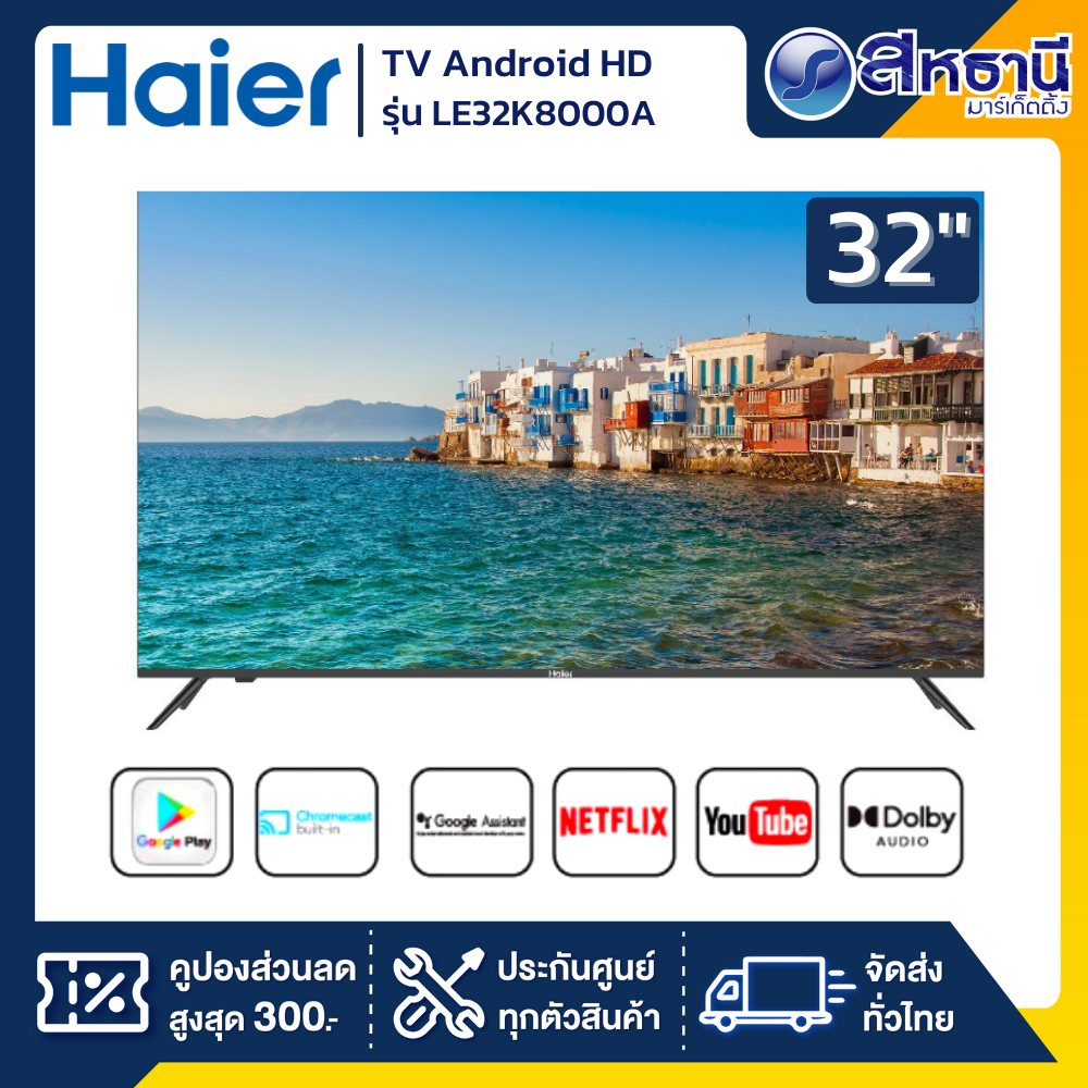 ทีวี 32"  HAIER Android HD  รุ่น LE32K8000A