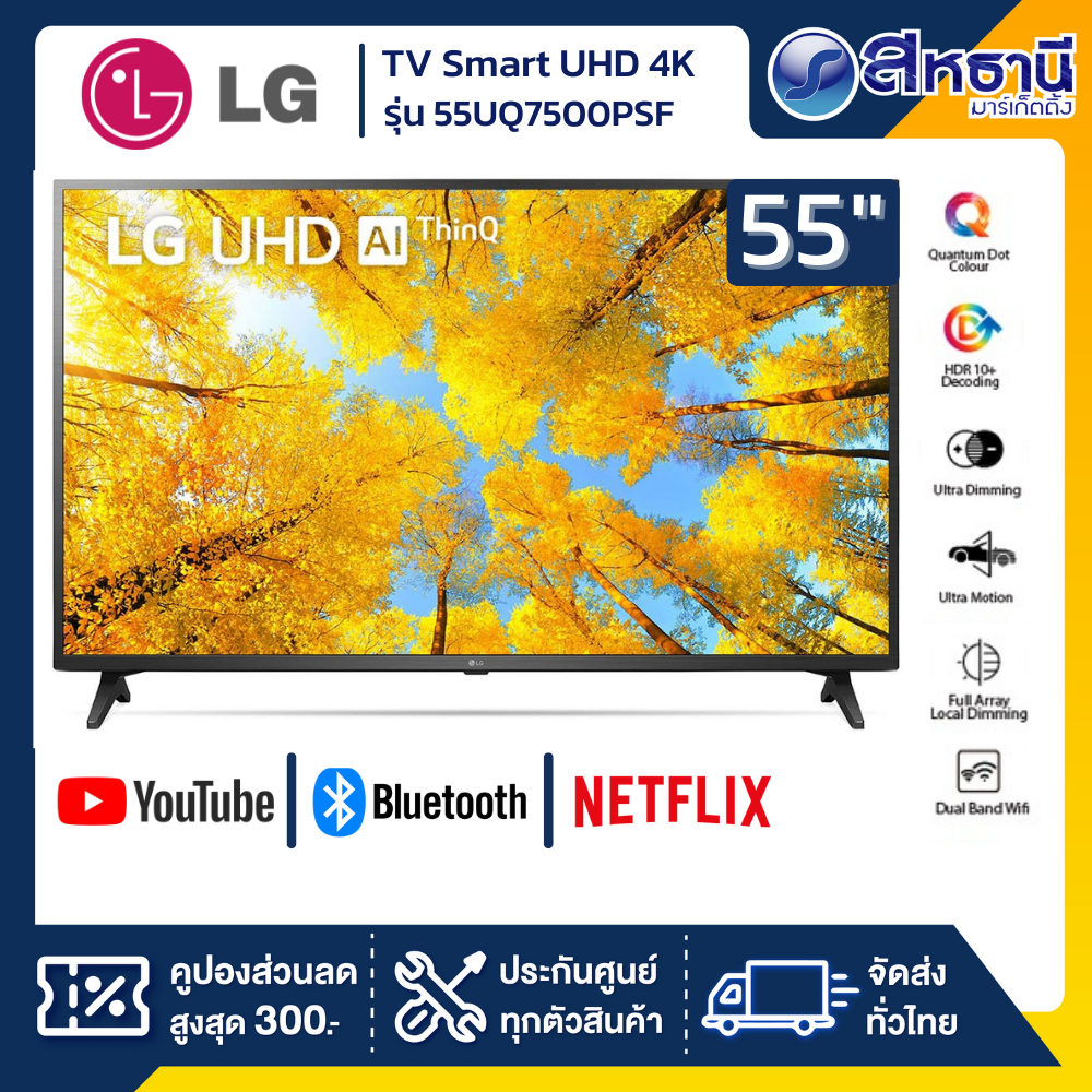 LG TV Smart UHD 4K ทีวี 55 นิ้ว รุ่น 55UQ7500PSF
