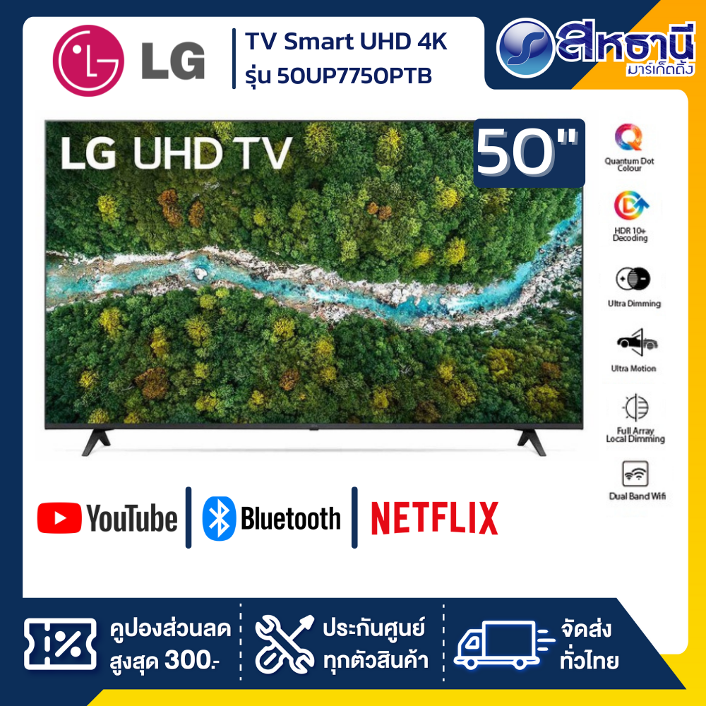 LG ทีวี 50"  (4K, Smart, Magic Remote) รุ่น 50UP7750PTB