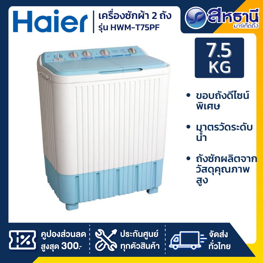 เครื่องซักผ้าฝาบน 2 ถัง HAIER 7.5 กก. HR-HWM T75 PF/TE75
