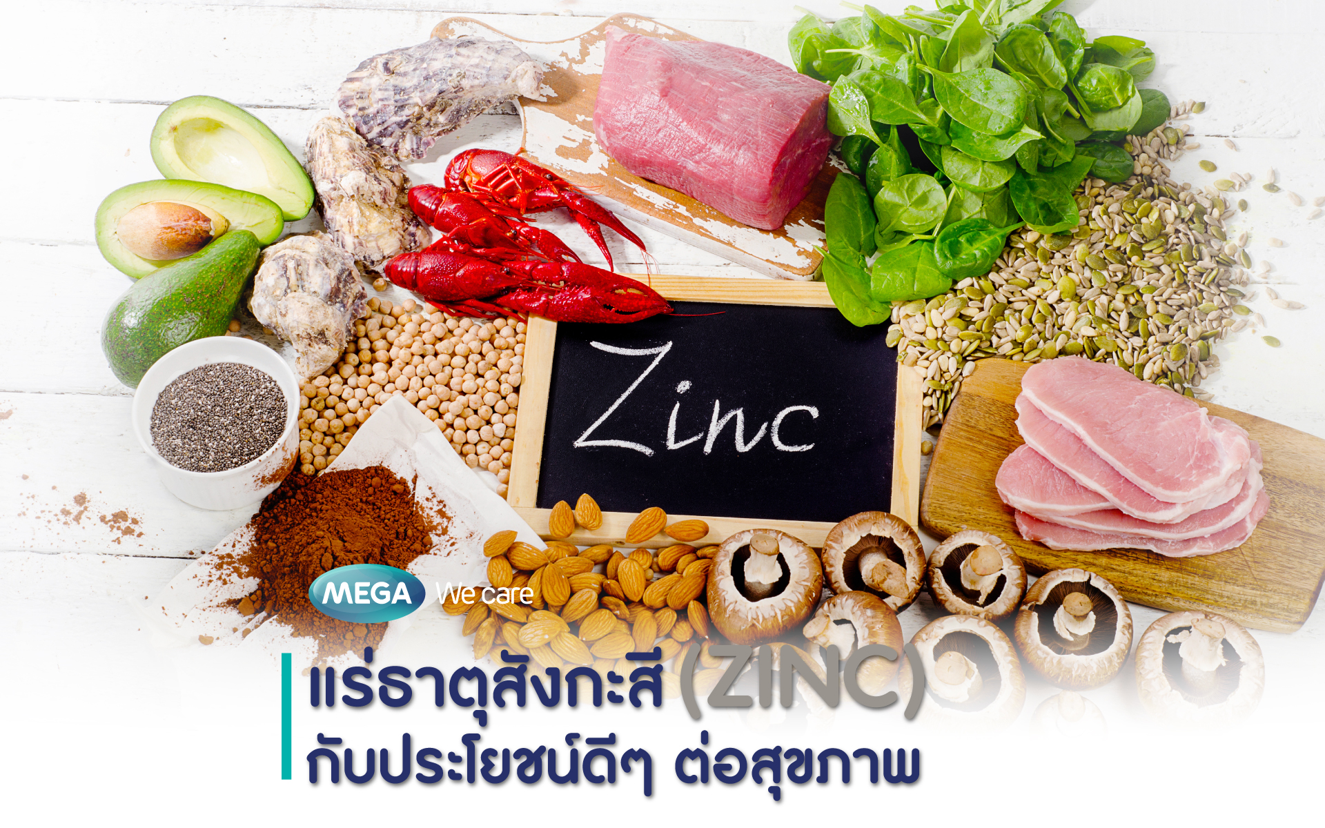 แร่ธาตุสังกะสี (Zinc) กับประโยชน์ดีๆต่อสุขภาพ
