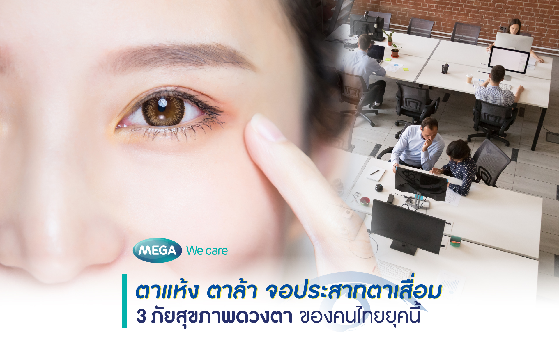 ตาแห้ง ตาล้า จอประสาทตาเสื่อม 3 ภัยสุขภาพดวงตาของคนไทยยุคนี้ 