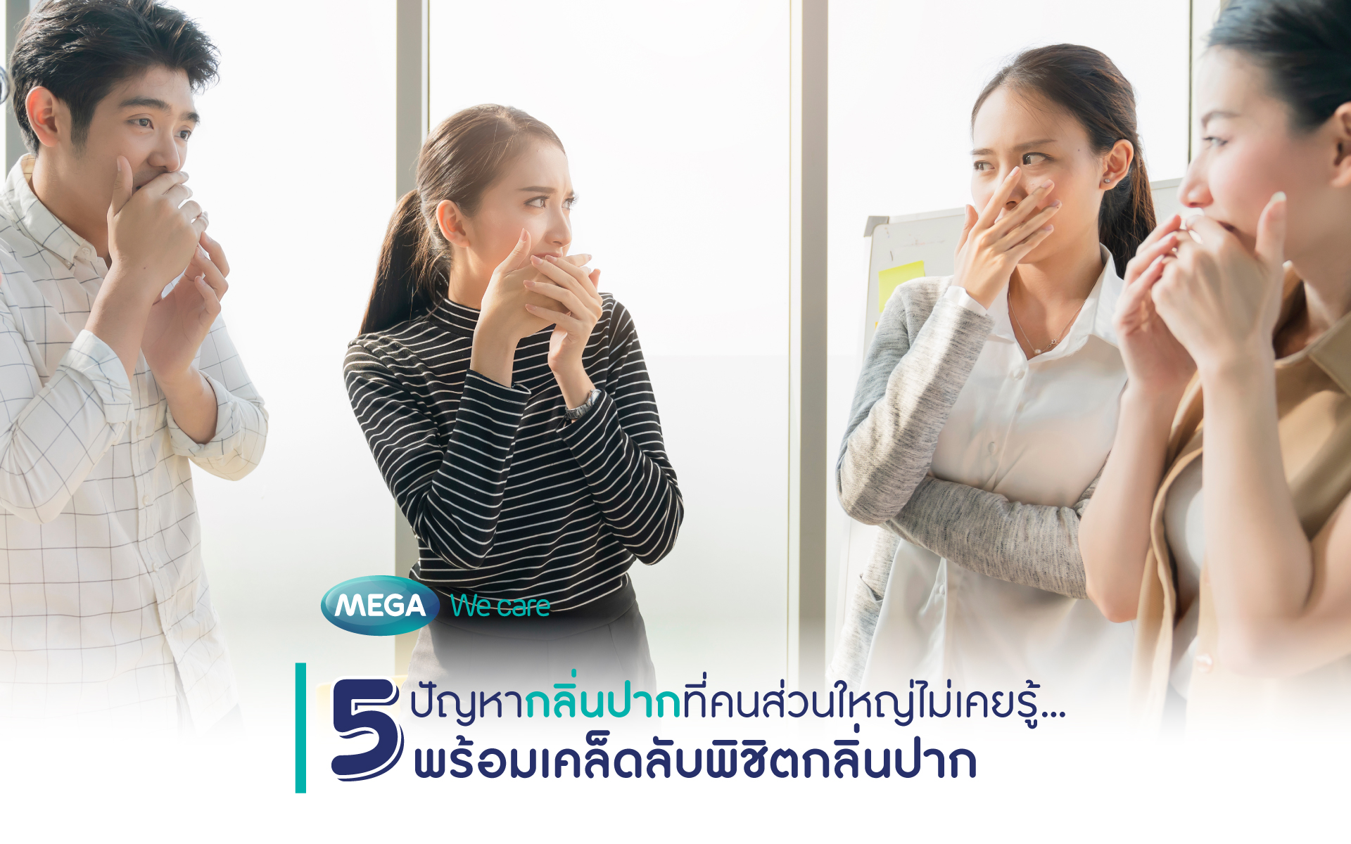 5 ปัญหากลิ่นปากที่คนส่วนใหญ่ไม่เคยรู้... พร้อมเคล็ดลับพิชิตกลิ่น