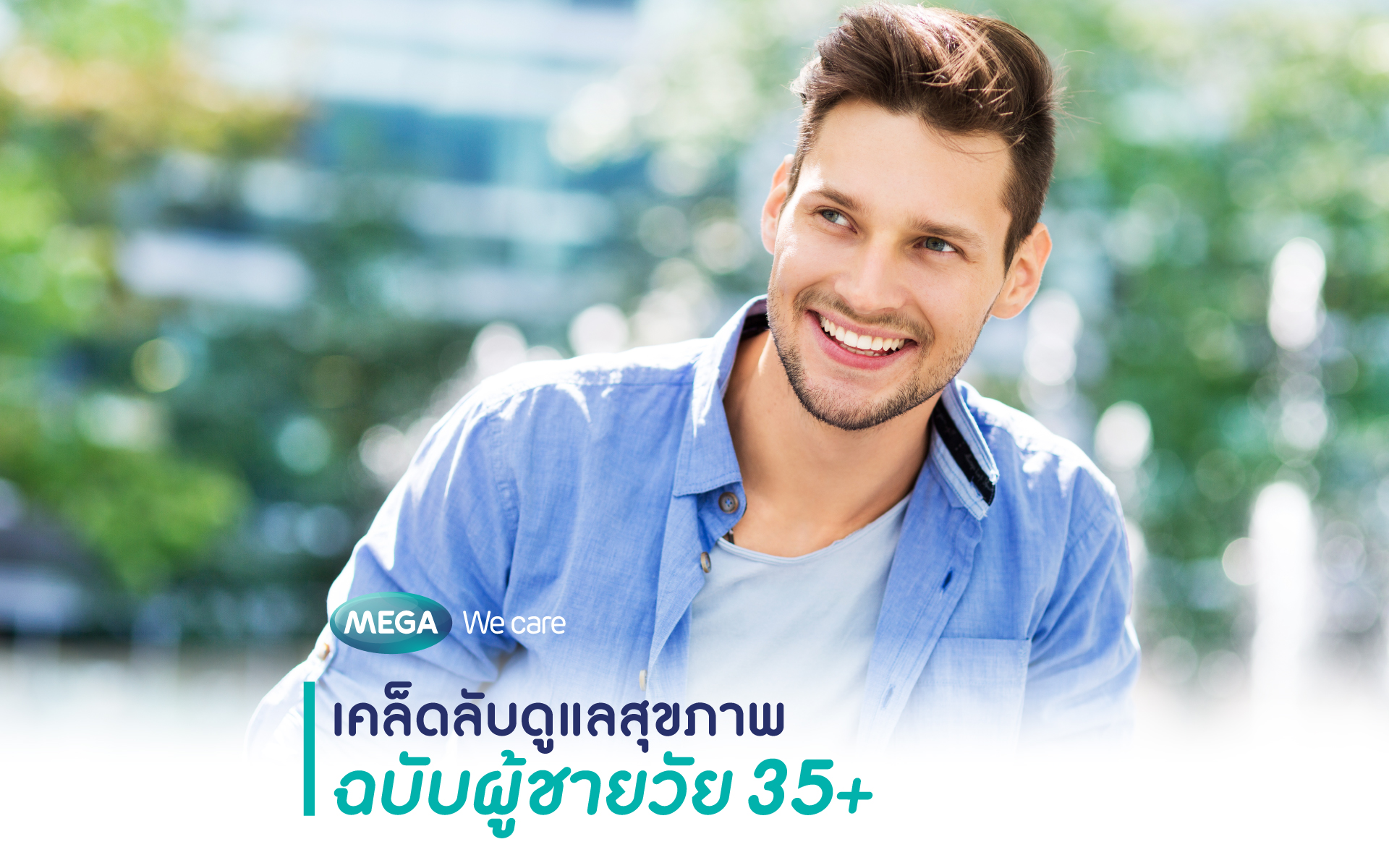 เคล็ดลับดูแลสุขภาพ ฉบับผู้ชายวัย 35 Megawecare