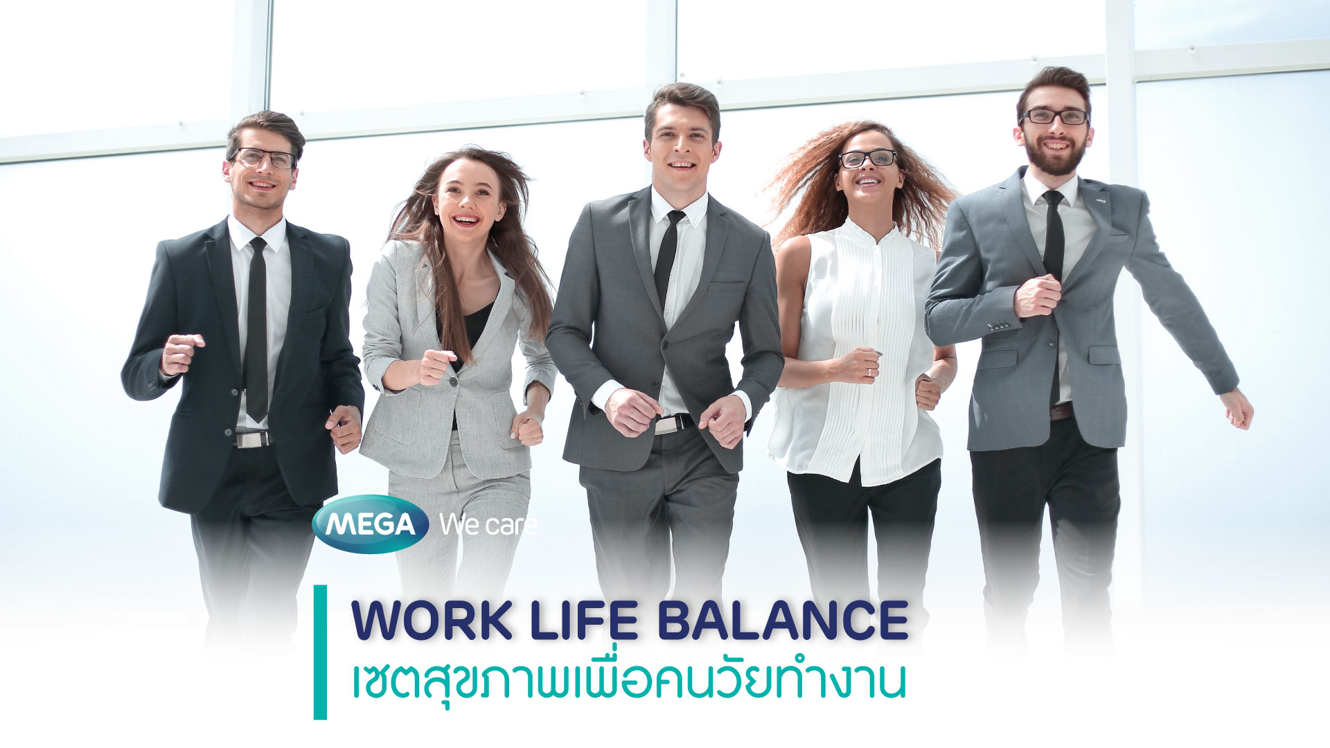 Work Life Balance เซตสุขภาพเพื่อคนวัยทำงาน