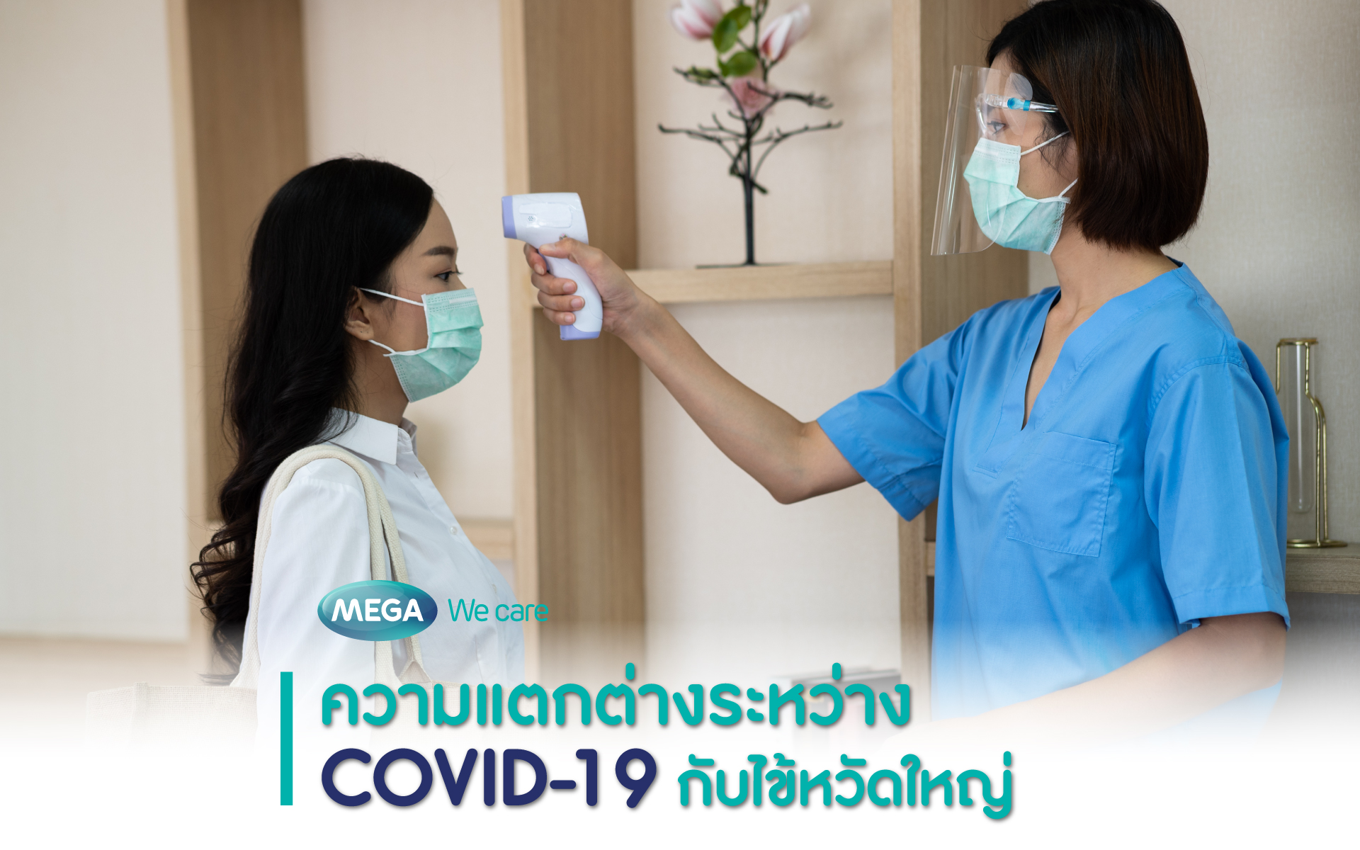 ความแตกต่างระหว่าง COVID-19 กับไข้หวัดใหญ่