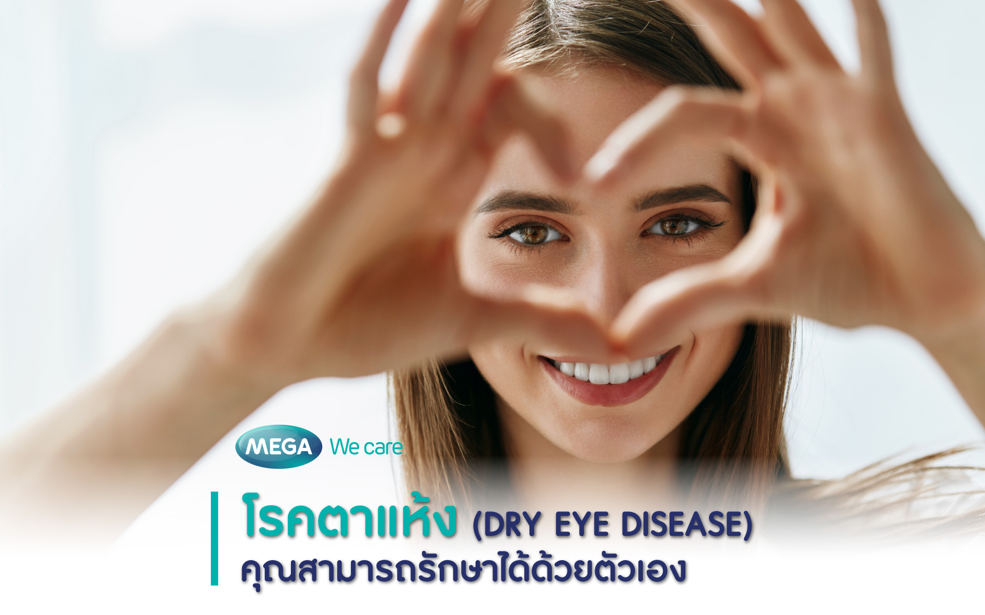 'โรคตาแห้ง' (Dry eye disease) คุณสามารถรักษาได้ด้วยตัวเอง