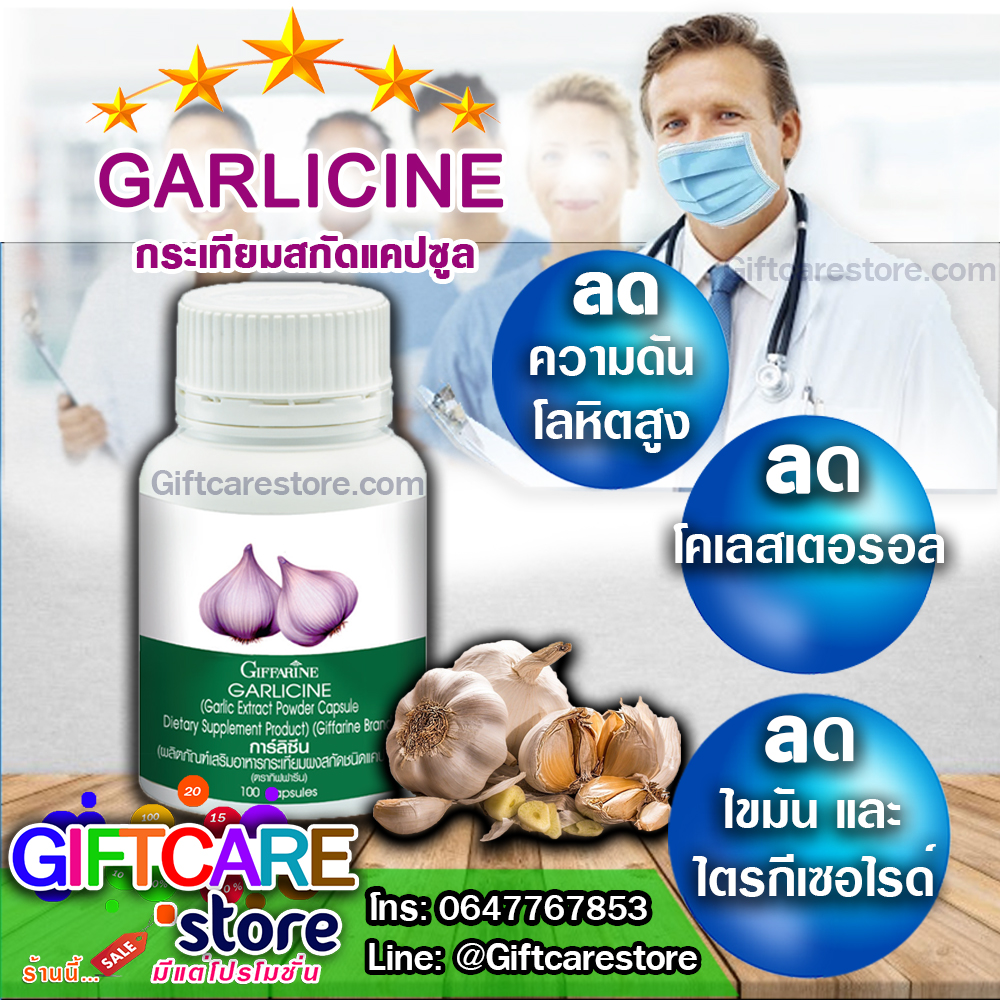 กระเท ยมสก ด Garlicine ก ฟฟาร น ต านไวร ส ลดความด น Giftcarestore