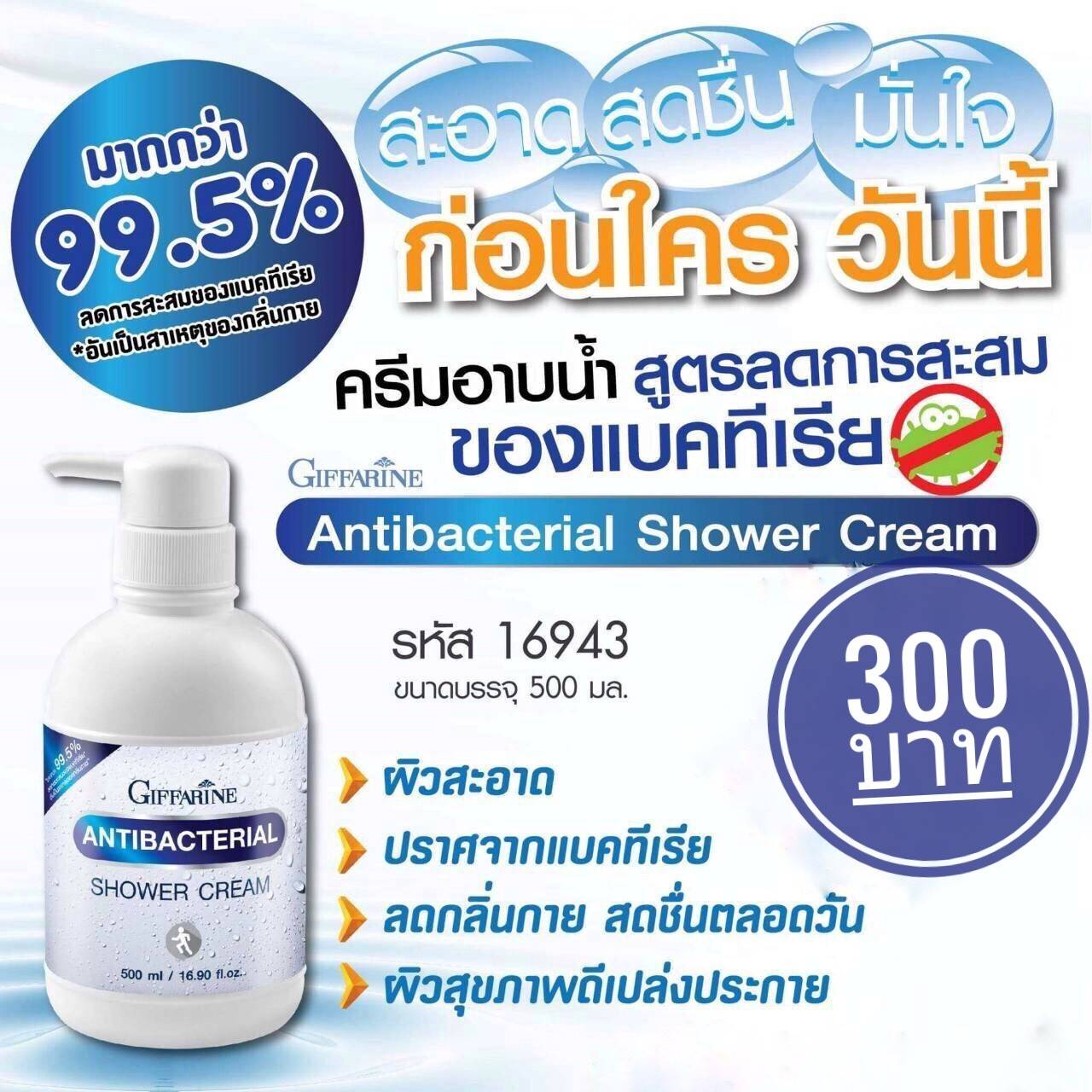 ครีมอาบน้ำ แอนตี้ แบคทีเรียล Antibacterial shower cream