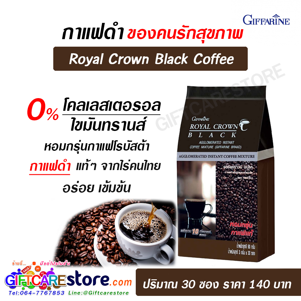 กาแฟดำกิฟฟารีน แบล็ค คอฟฟี่ Royal Crown Black Coffee