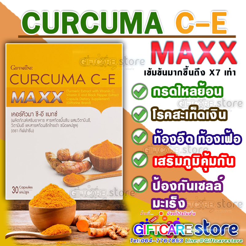 เคอร์คิวมา ซี-อี แมกซ์ กิฟฟารีน Curcuma C-E maxx Giffarine