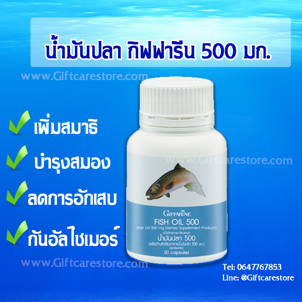 น้ำมันปลา กิฟฟารีน,Fish Oil Giffarine,Giffarine Fish Oil,กิฟฟารีน น้ำมันปลา,โอเมก้า-3,โอเมก้า-6,DHA,Fish Oil,น้ำมันปลา,ประโยชน์ของน้ำมันปลา,ประโยชน์น้ำมันปลา,บำรุงสุขภาพ,บำรุงสมอง,บำรุงประสาท,อาหารเสริมบำรุงสมอง,ความดันโลหิตสูง,โรคสะเก็ดเงิน,โรคมะเร็งเต้านม,บรรเทาอาการคัน,โรคอัลไซเมอร์,ป้องกันอัลไซเมอร์,เพิ่มสมาธิ,ลดการอักเสบ,โรคหลอดเลือดหัวใจ,ไขมันในเลือดสูง,โรครูมาตอยด์,อาหารเสริมบำรุงสมอง กิฟฟารีน